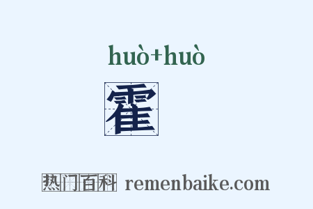 霍濩是什么意思的图片